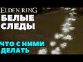 Elden Ring - ✔️Белые следы! ⚠️Как решить загадку⚠️ Что с ними делать!