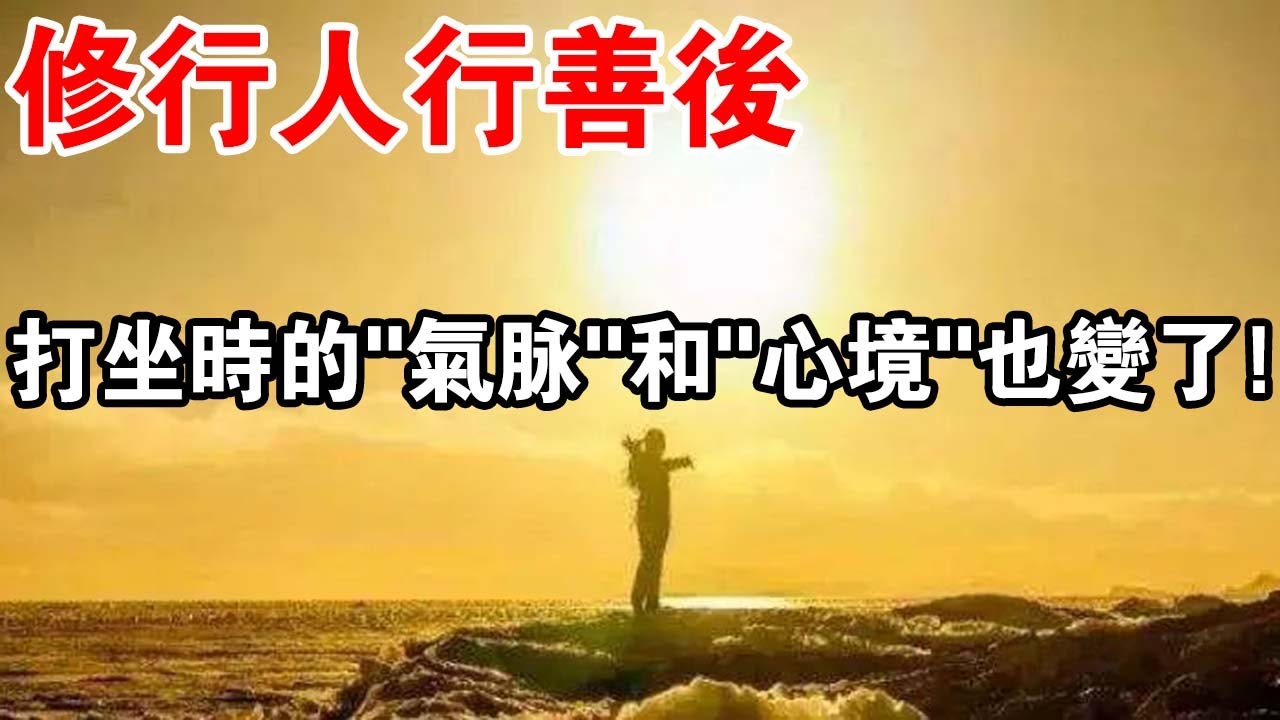 行善也能“壯陽”?做了善事後,打坐時你的“氣脈”和“心境”,都會有明顯的變化! - YouTube