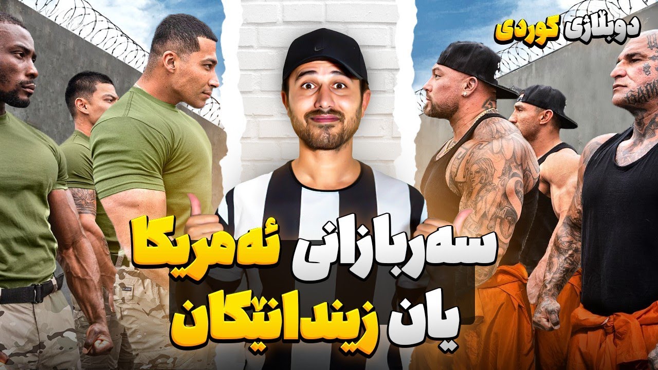 سەربازانی ئەمریکا یان زیندانێکان.دوبڵاژی کوردی