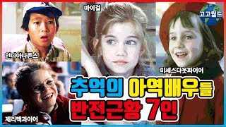 추억의 아역배우들 반전근황 7인