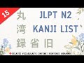 JLPT N2 Kanji Full List with vocabulary! | 15