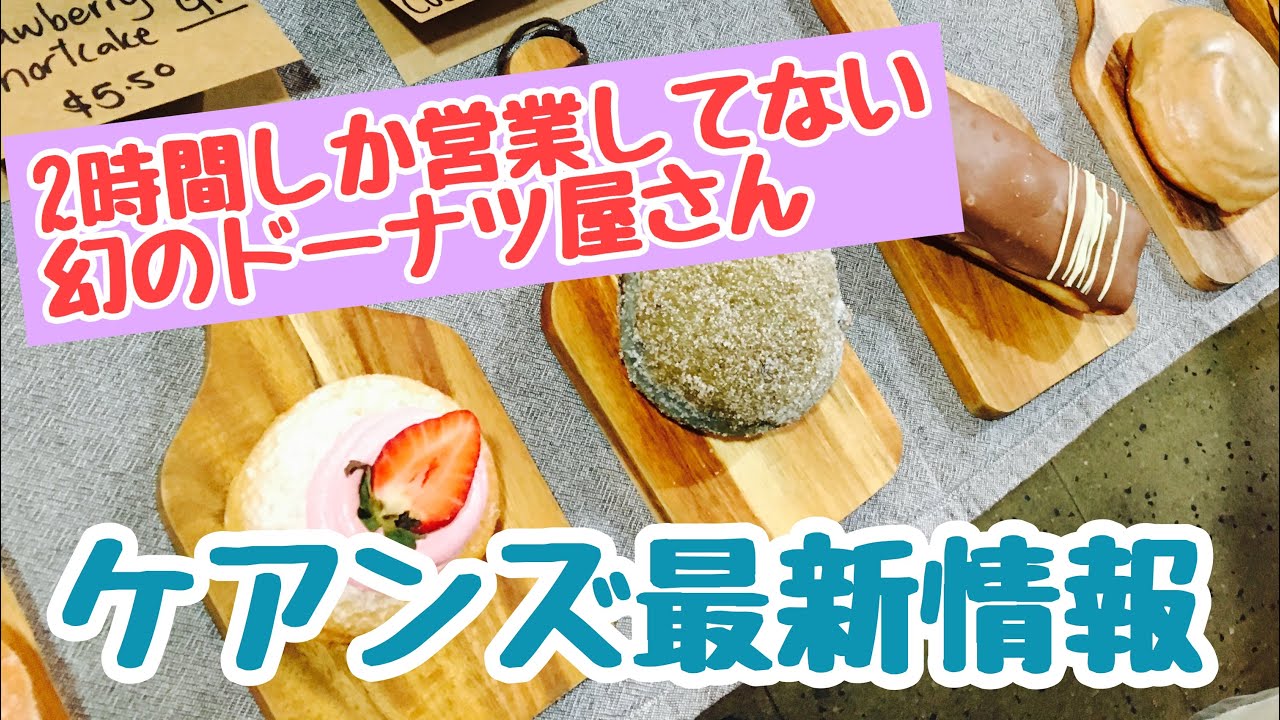 【ケアンズグルメ】ラスティーズマーケットで1週間で2時間しか営業していない「幻のドーナツ屋さん」！　第2ページ　CAIRNS CHANNEL