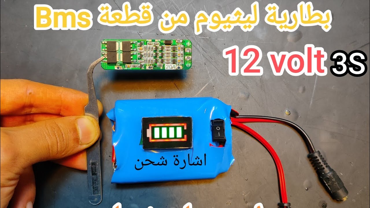 @اصنع بنفسك بطارية ليثيوم 12فولت Bms ➕شاشة قراءة الشحن Make it with your own hands