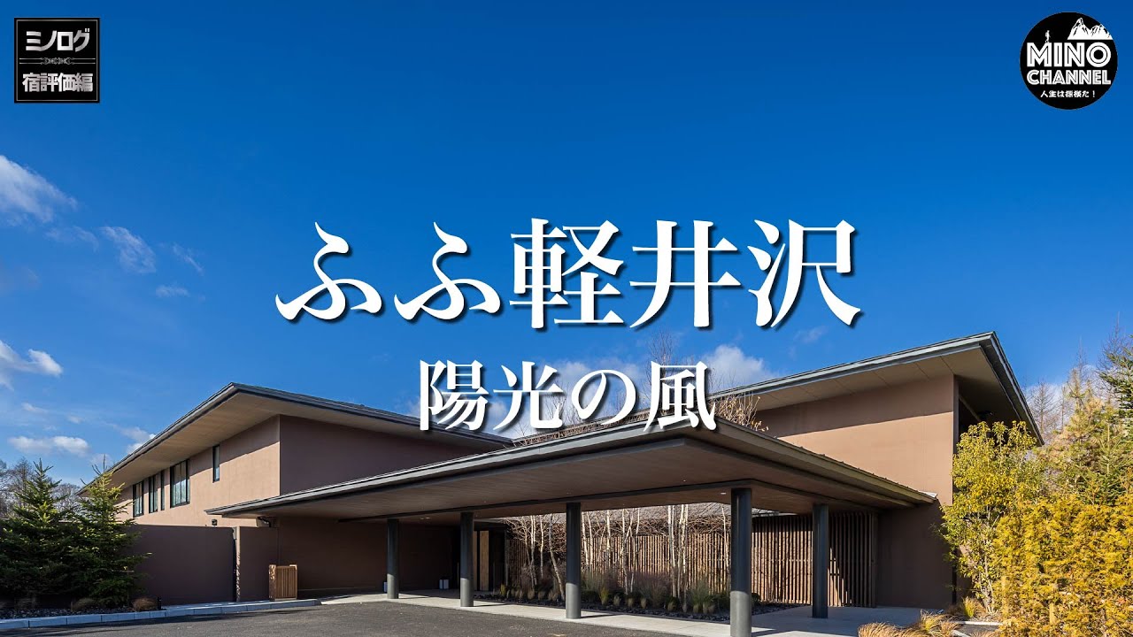 【ミノログ宿評価編　高級車ベントレーで行く軽井沢！「ふふ軽井沢　陽光の風」～避暑地のナチュラルリゾート～】