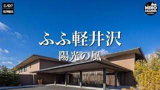 [Minolog Inn Review: Travel to Karuizawa in a Luxury Bentley! 'Fufu Karuizawa: Winds of Sunshine'...