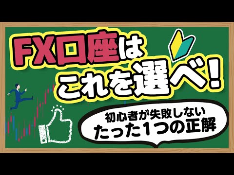 FX口座選びで後悔する人続出!?初心者におすすめの口座はどれ?