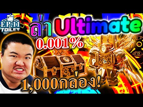 1000กล่องใหม่ 0.001% ล่าอัพเกรดไททันนาฬิกาเทพ - Roblox Toilet Tower Defense