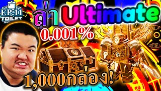 1000กล่องใหม่ 0.001% ล่าอัพเกรดไททันนาฬิกาเทพ - Roblox Toilet Tower Defense