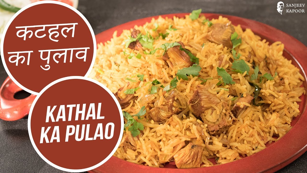 कटहल का पुलाव  | Kathal Ka Pulao | Sanjeev Kapoor Khazana | Sanjeev Kapoor Khazana  | TedhiKheer