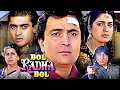 Bol Radha Bol Superhit Hindi Movie Rishi Kapoor Juhi Chawla Kader Khan Shakti Kapoor Mohnish B 