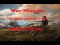 War Thunder Что такое не везёт и как