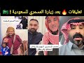 تعليقات نارية من السعوديين و اليمنيين بعد زيارة محمد المسمري للسعودية 