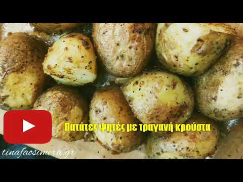 Βίντεο: Πώς να μαγειρέψετε ψητές πατάτες παρμεζάνας