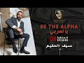 Seif el hakim    be the alpha  episode 9 i  9