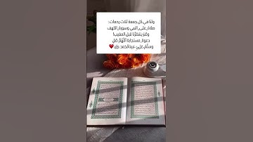 ولنا في كل جمعة ثلاث رحمات: صلاة _ على _ النبي وسورة _ الكهف وكنز ينتظرنا قبل المغيب! دعوة _ مستجابة