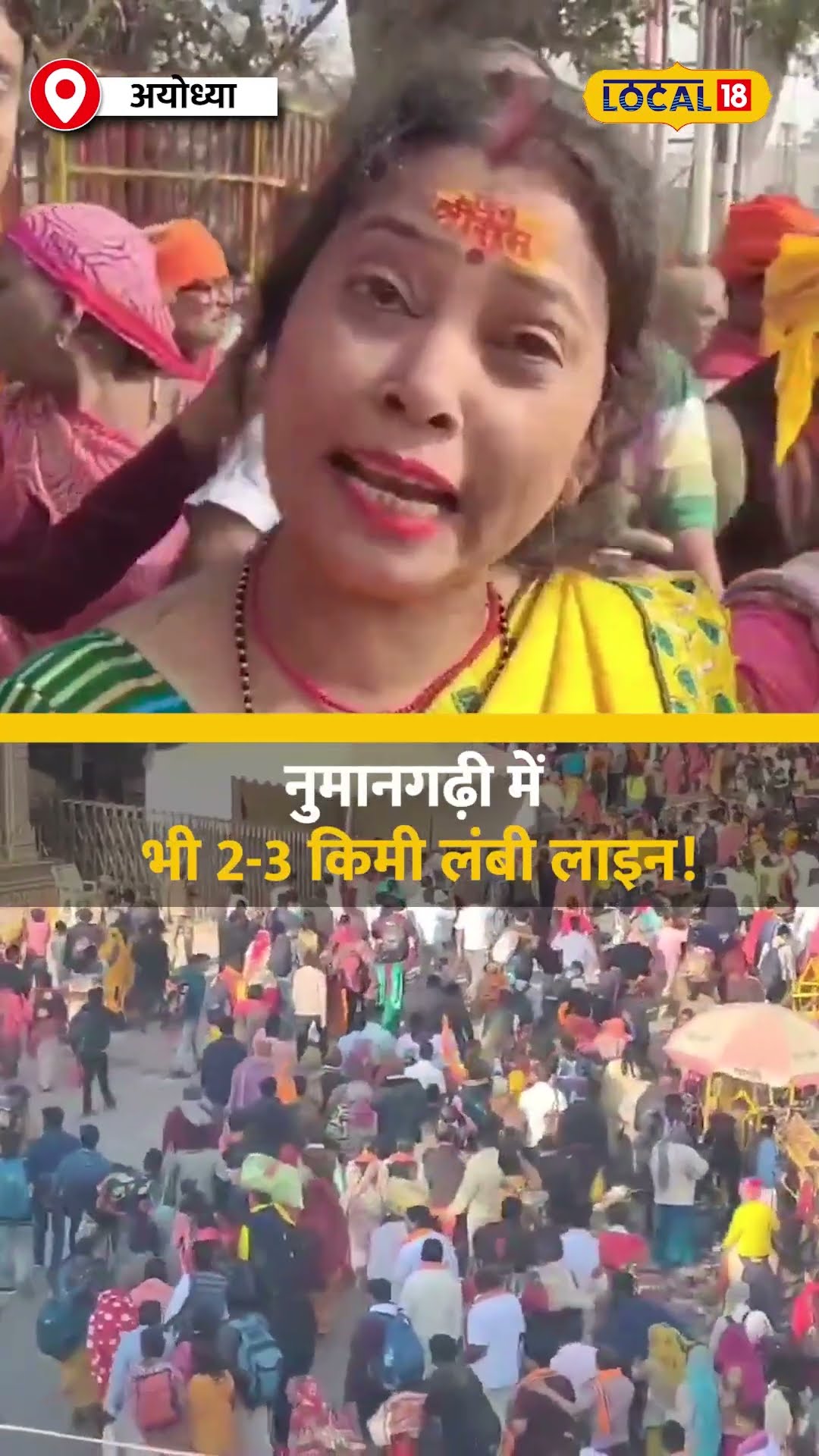 Ayodhya में 'भक्तों का महाकुंभ'... राम मंदिर के बाहर 5 किमी लंबी लाइन! | #local18shorts