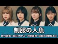 櫻坂46『制服の人魚』歌割り