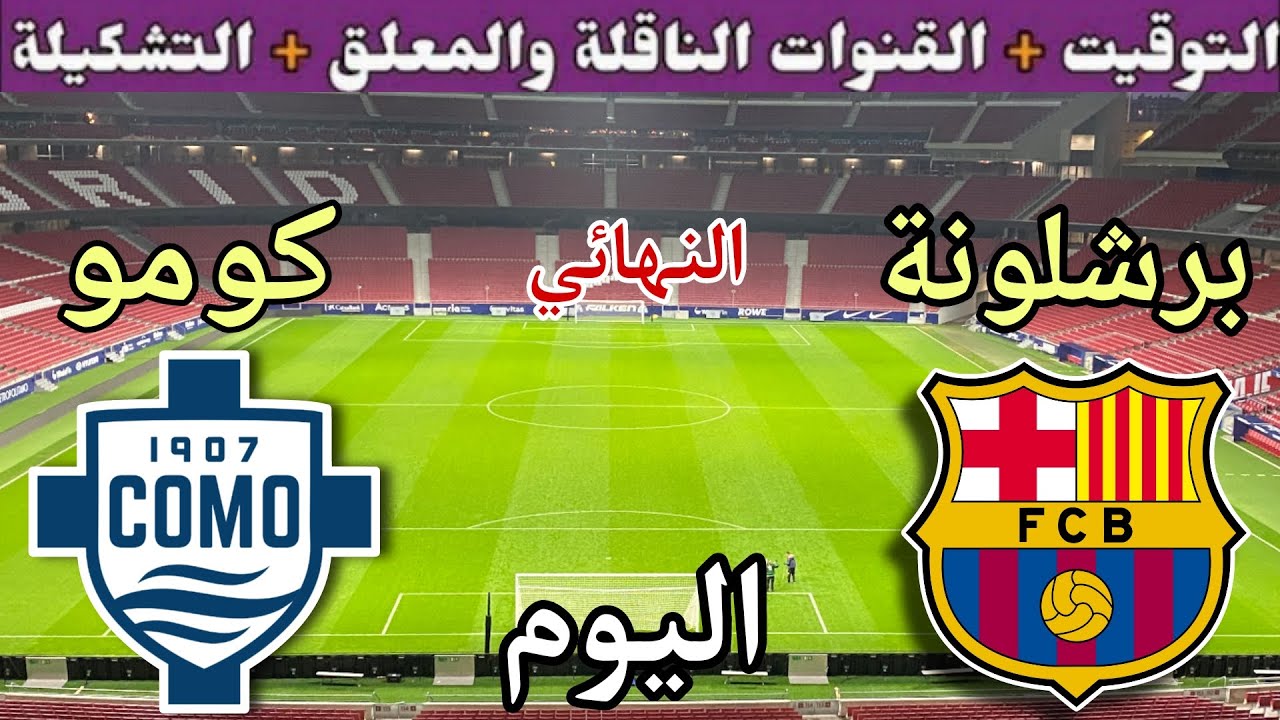 موعد مباراة برشلونة وكومو اليوم الأحد والقنوات الناقلة 💥 ننائي كاس جوان غامبر 2025