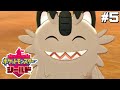 守りたい、この笑顔【はじめてのポケモン剣盾】#5