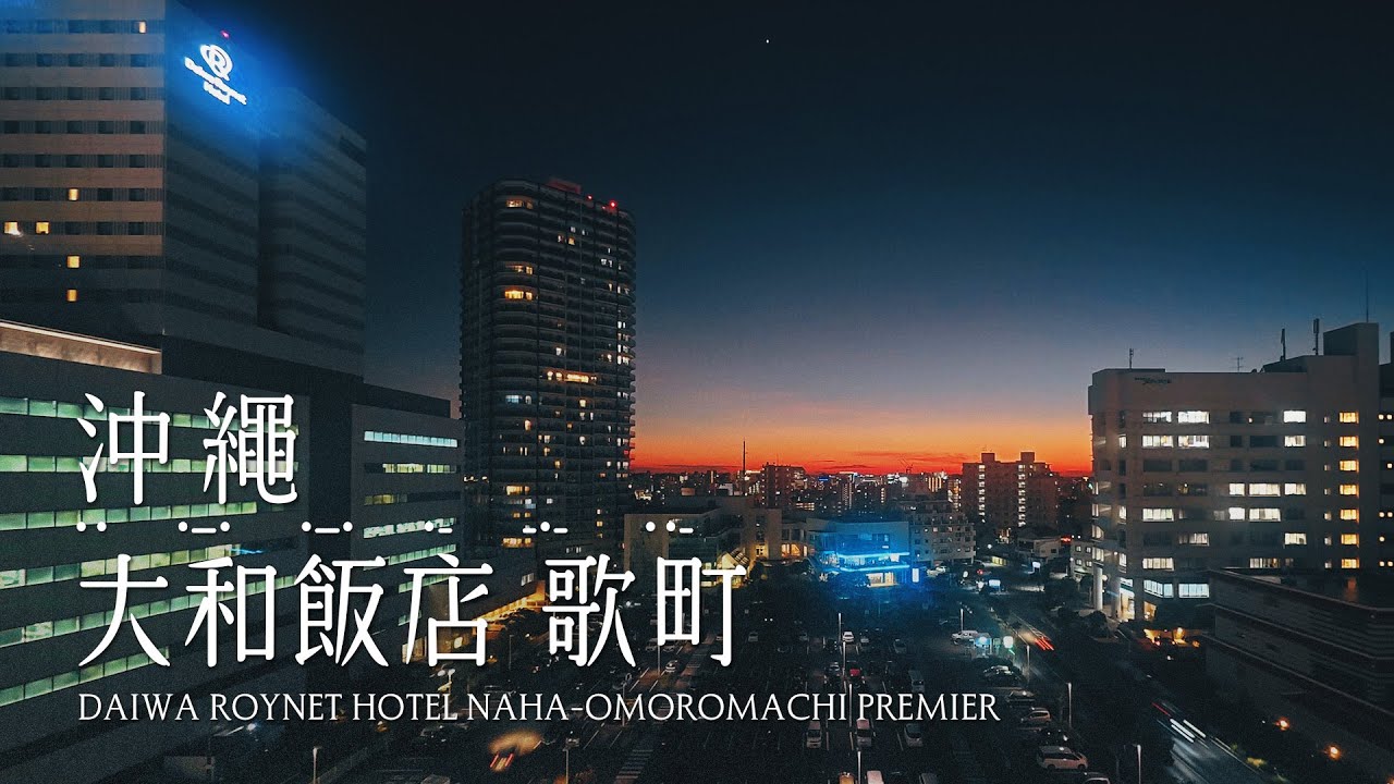 沖繩 | 日本 | 那霸歌町大和Roynet飯店PREMIER Daiwa Roynet Hotel NAHA-OMOROMACHI PREMIER  #一泊IPPAKU