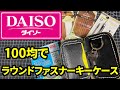 【ダイソー商品】でラウンドファスナーキーケースを作ります！#レザークラフト #ダイソー　#ラウンドファスナー