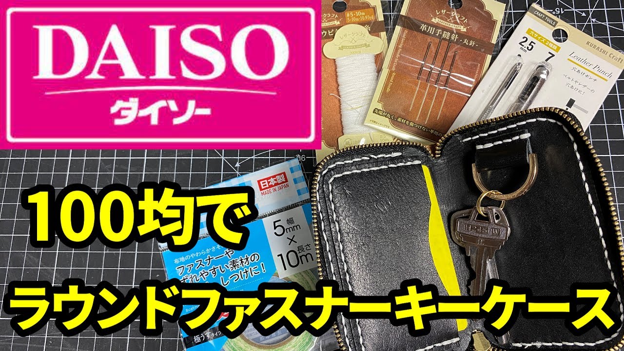 【ダイソー商品】でラウンドファスナーキーケースを作ります!#レザークラフト #ダイソー #ラウンドファスナー