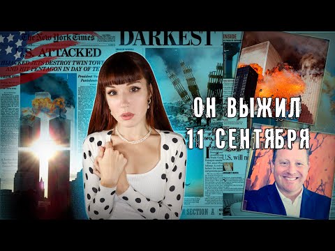 ОН БЫЛ НА 81 ЭТАЖЕ НЕБОСКРЁБА, когда туда врезался самолёт. История Майкла Врайта