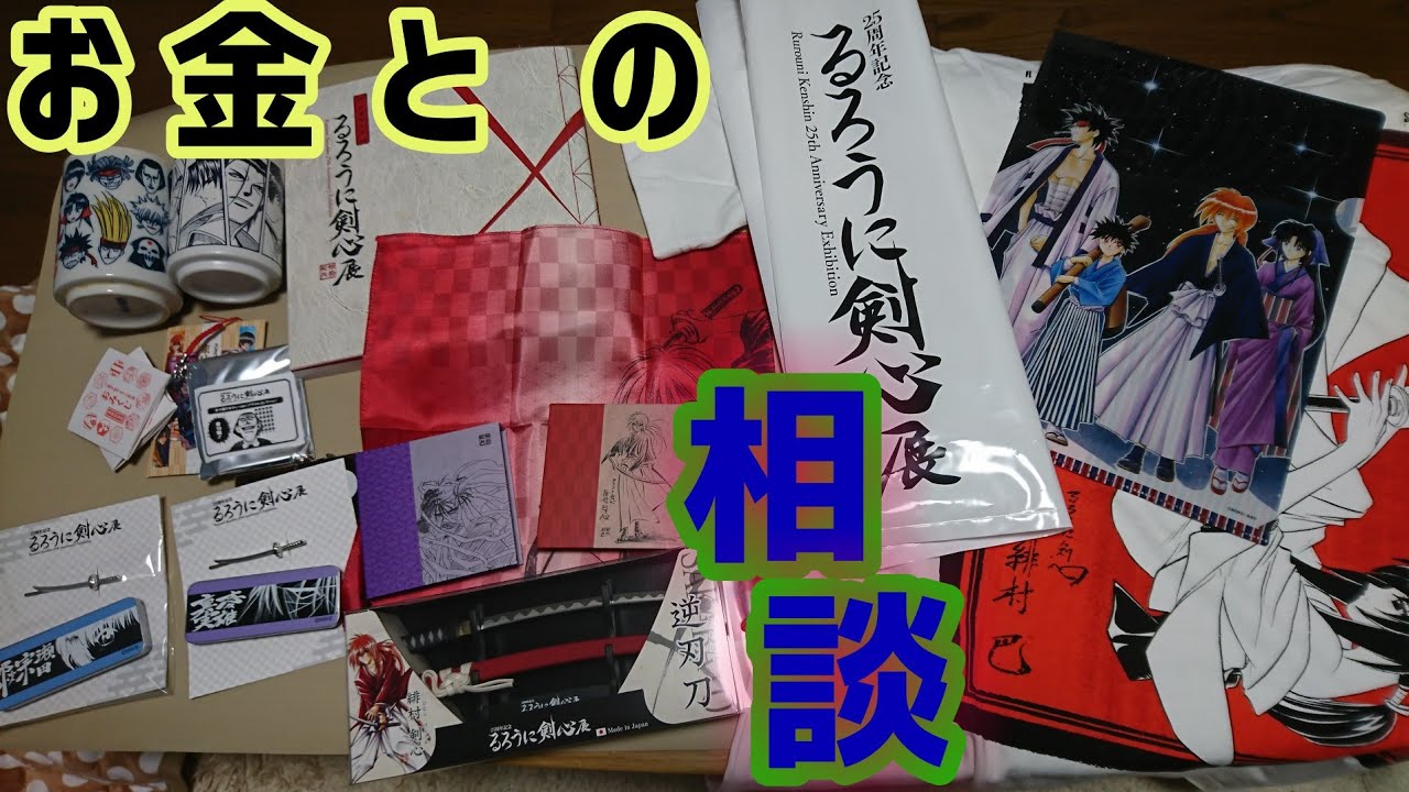2万円握りしめてるろうに剣心展でグッズを買った日～ - YouTube