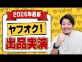 【最新版】ヤフオク出品のコツ徹底解説！初心者でも高く売れる効率の良いやり方を実演します
