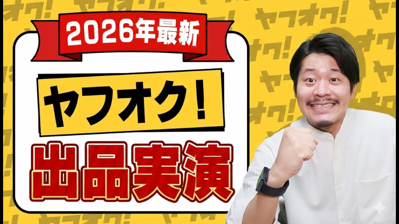 最新版】ヤフオク出品のコツ徹底解説！初心者でも高く売れる効率の良い