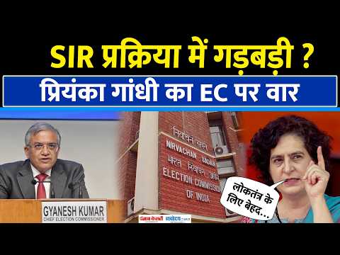 Priyanka Gandhi Vadra का EC पर निशाना - SIR प्रक्रिया में गड़बड़ी?