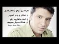 كوكتيل أحزان مصطفى كامل 