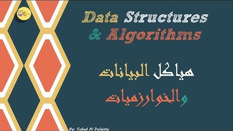 شرح هياكل البيانات والخوارزميات Data Structure and Algorithms