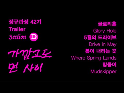 section D 🎞️ [가깝고도 먼 사이 | 트레일러 공개]