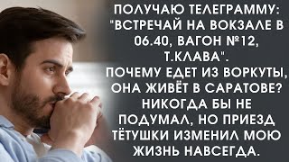 Истории из жизни. Получаю телеграмму: &quot;встречай на вокзале, т.Клава&quot;. Почему едет из Воркуты?