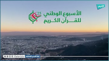 ولاية عنابة تحتض الطبعة 25 للأسبوع الوطني للقرآن الكريم