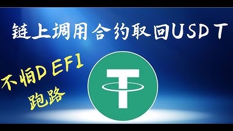 链上调用合约直接原路取回usdt不担心defi网站跑路（2020年3月25日）