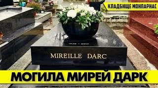 видео: HALLOWEEN!!! 🎃 Посещение могилы Мирей ДАРК на кладбище Монпарнас! 🙏 #аленделон #alaindelon #делон картинка: HALLOWEEN!!! 🎃 Посещение могилы Мирей ДАРК на кладбище Монпарнас! 🙏 #аленделон #alaindelon #делон