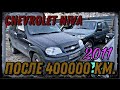 Chevrolet Niva после 400000 km пробега