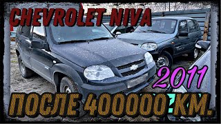 Chevrolet Niva после 400000 km пробега.