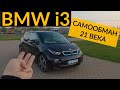 BMW i3 - сорок минут придираюсь к будущему