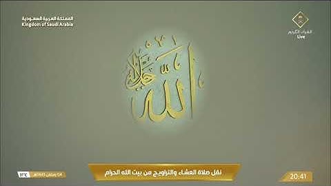 صلاة العشاء ‏الخميس  4-9-1445هـ الشيخ ماهر المعيقلي  -  أواخر سورة الأحقاف [29 - 35]