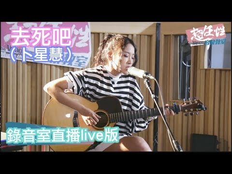 卜星慧-去死吧【超任性音樂教室EP09】