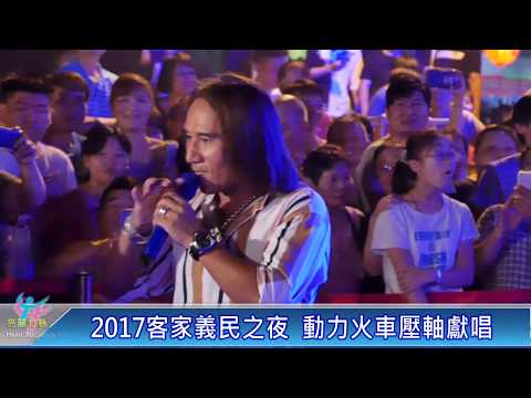 義民之夜晚會歌手輪番獻唱