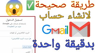 انشاء حساب جيميل gmail في دقيقةوحدة | فتح حساب جميل