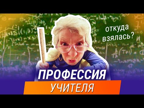 Профессия Учитель. Откуда взялась? История профессии Учителя! Профессия Учитель. Откуда взялась? История профессии Учителя!