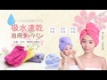 (買二送一)【Incare】日本強效3倍吸水完整包覆棉絨頭巾 product youtube thumbnail