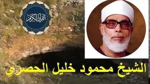 محمود خليل الحصري سورة المائدة   سورة 5   عدد آياتها 120