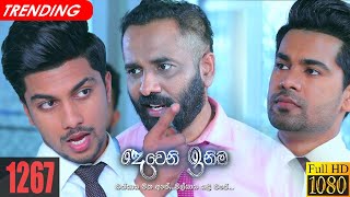 Deweni Inima | Episode 1267 07th March 2022 Thumbnail