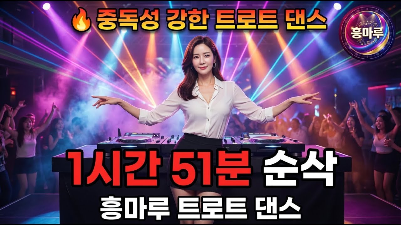 🔥 중독성 강한 트로트 댄스 | 2시간 논스톱 | 흥마루 트로트 메들리